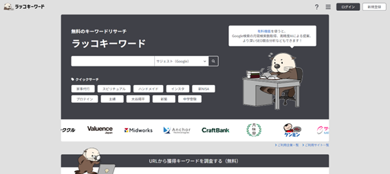 ラッコキーワード