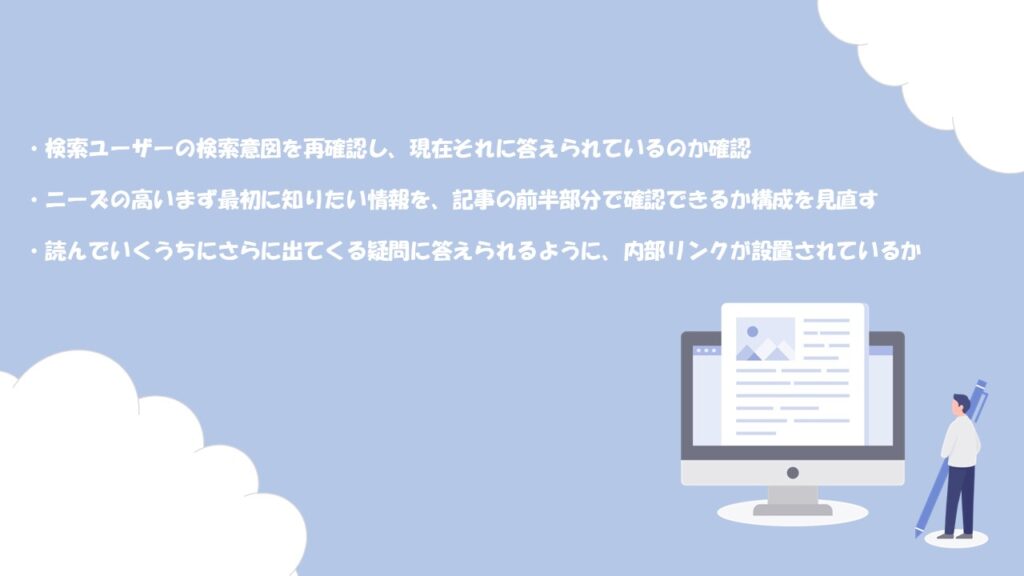 リライト時のポイント
