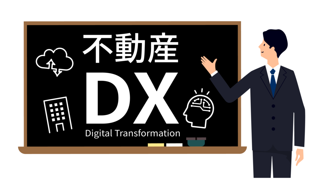 不動産DX