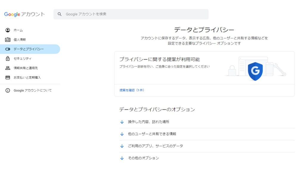 Googleプライバシー設定