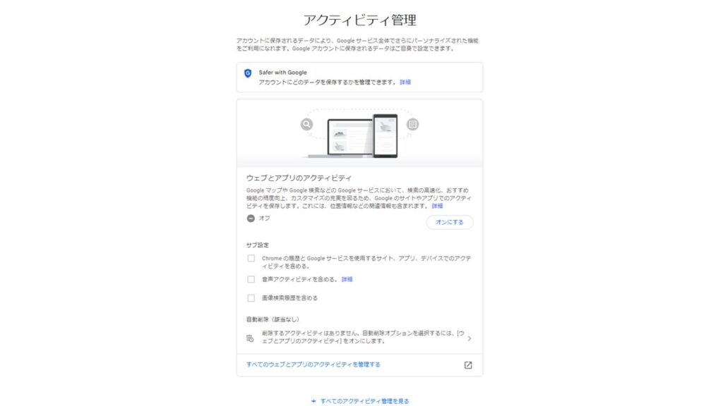 Google検索履歴の設定