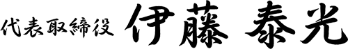 代表取締役伊藤泰光