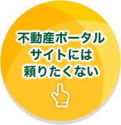 不動産ポータルサイトには頼りたくない