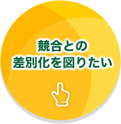 競合との差別化を図りたい
