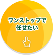 ワンストップで任せたい