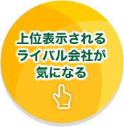 上位表示されるライバル会社が気になる