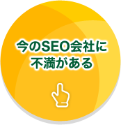 今のSEO会社に不満がある