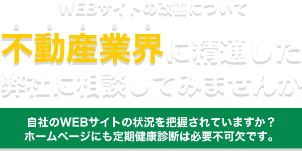WEBサイトの改善について不動産業界に精通した弊社に相談してみませんか
