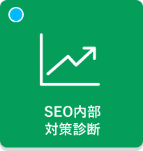 SEO内部対策診断