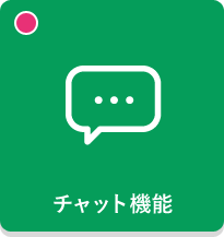 チャット機能
