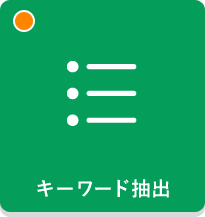 キーワード抽出