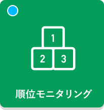 順位モニタリング