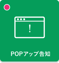 POPアップ告知