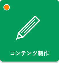 コンテンツ制作