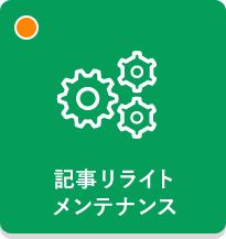 記事リライトメンテナンス