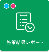 施策結果レポート